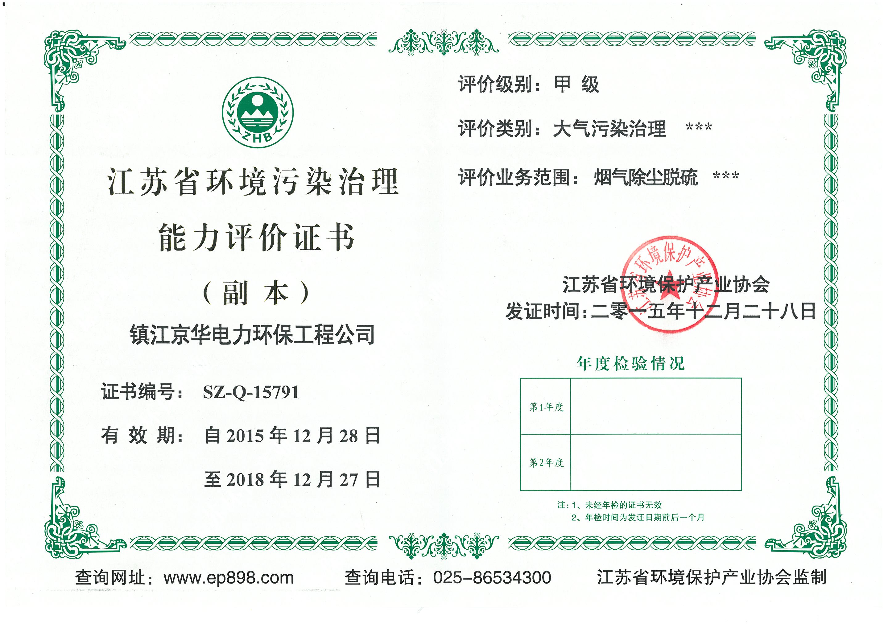 環(huán)境污染治理能力評(píng)價(jià)證書(shū)