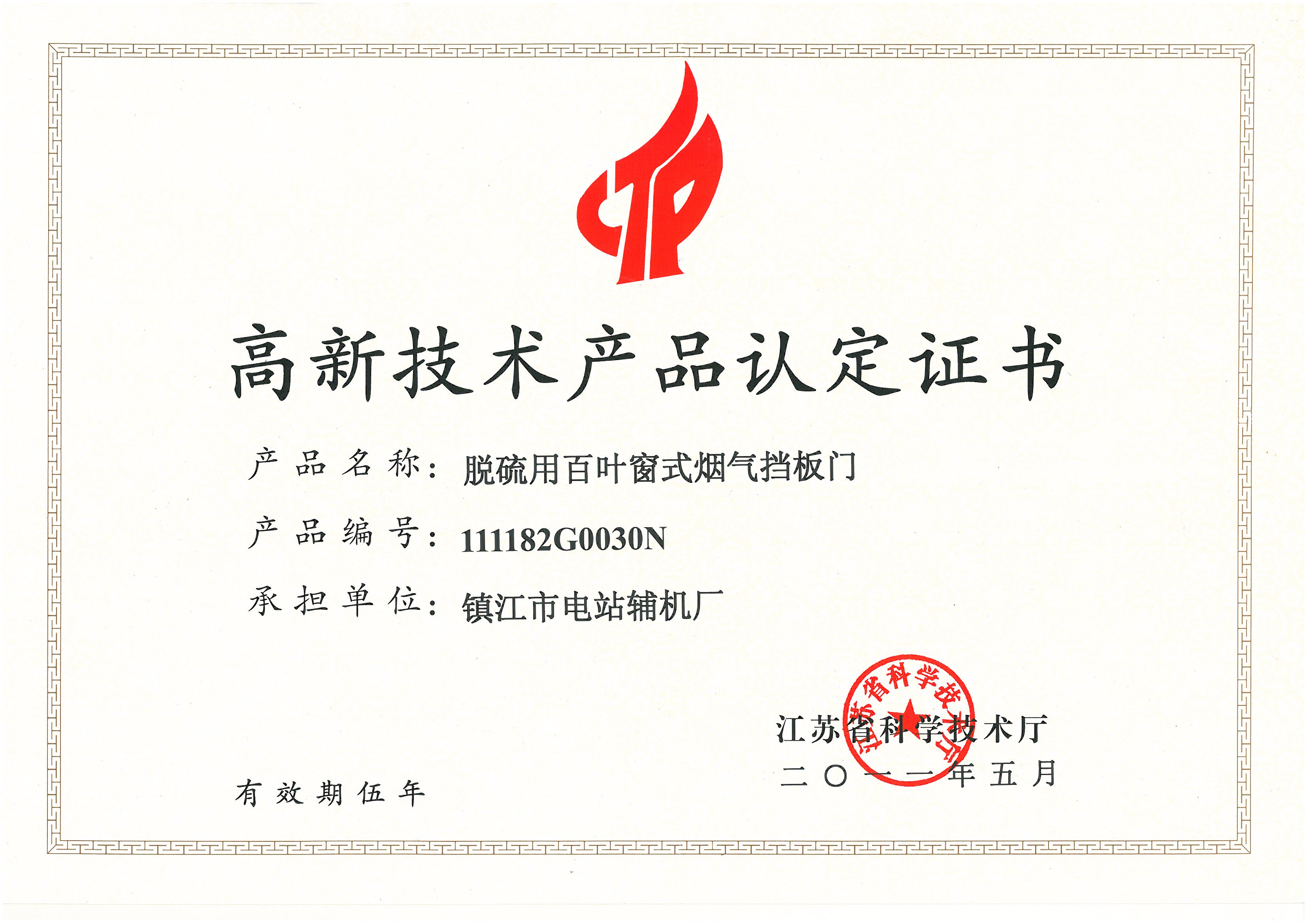 擋板門(mén)省高新技術(shù)產(chǎn)品