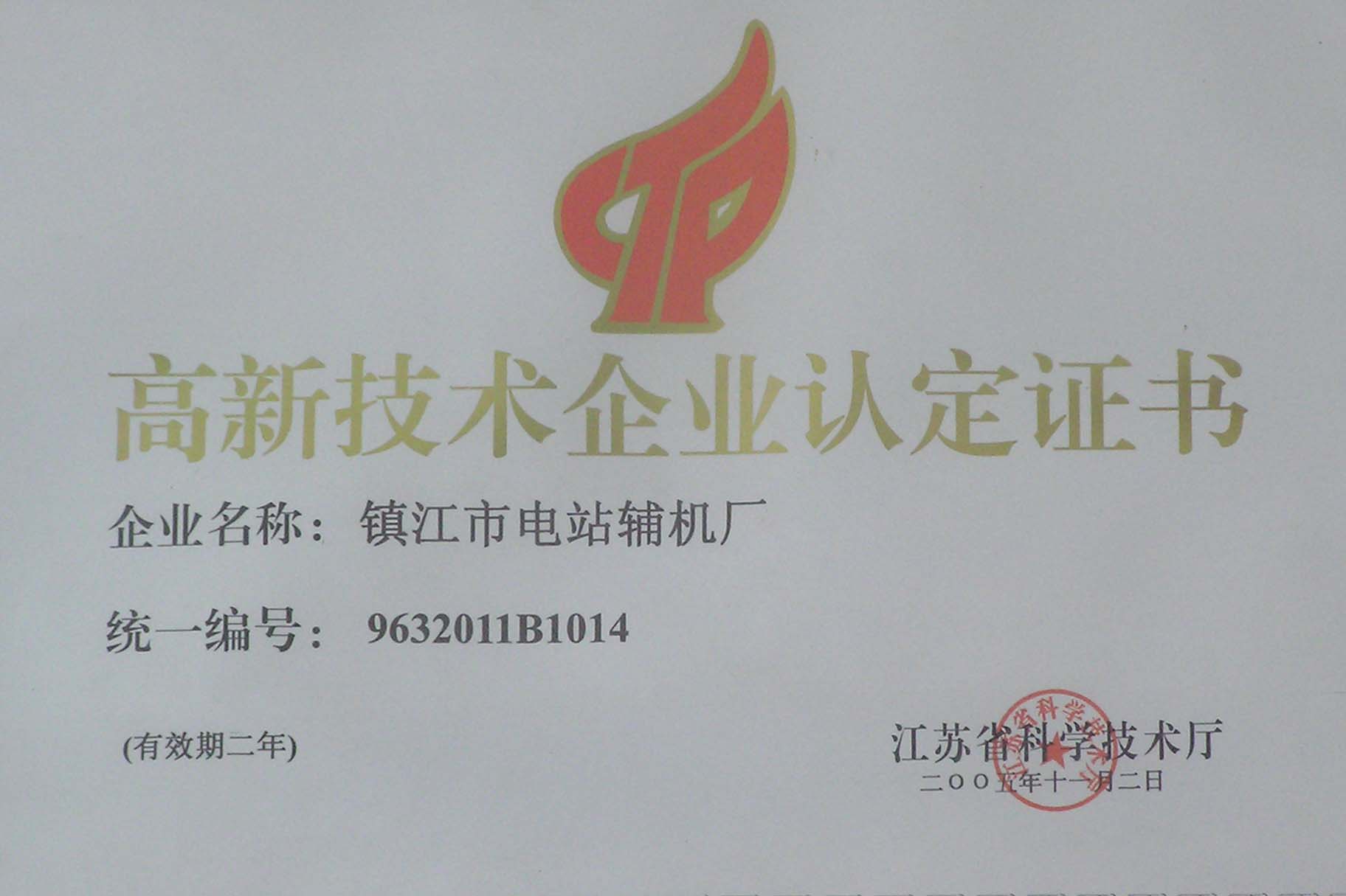 高心技術(shù)企業(yè)認(rèn)定證書(shū)